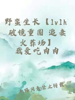野蠻生長(zhǎng)【1v1h 破鏡重圓 追妻火葬場(chǎng)】