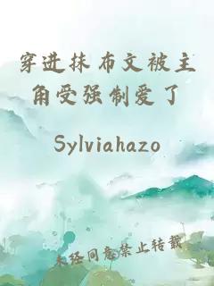 穿進(jìn)抹布文被主角受強(qiáng)制愛了