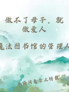 做不了母子，就做愛(ài)人