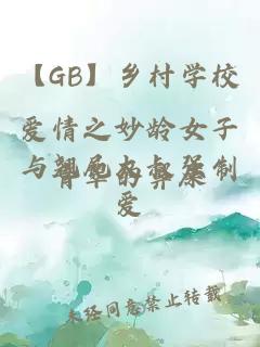 【GB】鄉(xiāng)村學(xué)校愛(ài)情之妙齡女子與翹屁大叔強(qiáng)制愛(ài)