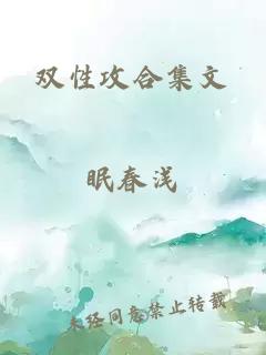 雙性攻合集文