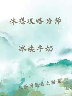 休想攻略為師