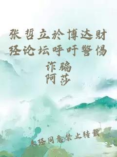 張哲立於博達財經(jīng)論壇呼吁警惕詐騙