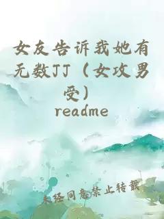 女友告訴我她有無數(shù)JJ（女攻男受）