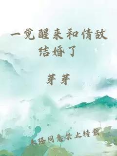 一覺醒來和情敵結(jié)婚了