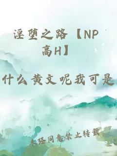 淫墮之路【NP 高H】