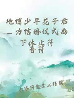 地縛少年花子君—為結(jié)婚儀式畫下休止符