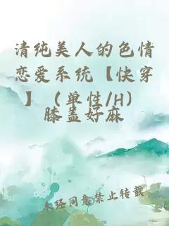 清純美人的色情戀愛系統(tǒng)【快穿】（單性/H）