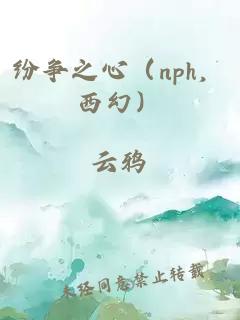 紛爭之心（nph，西幻）