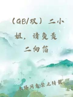 （GB/雙）二小姐，請(qǐng)負(fù)責(zé)