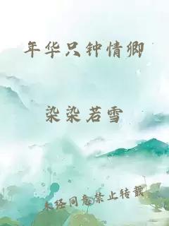 年華只鐘情卿
