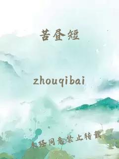 苦晝短