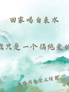 回家喝自來水