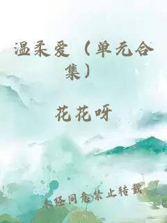 溫柔愛（單元合集）