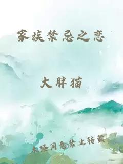 家族禁忌之戀