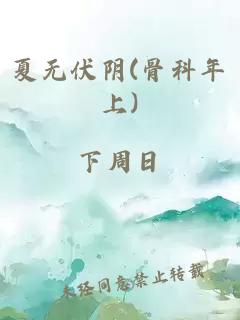 夏無伏陰(骨科年上)
