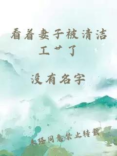 看著妻子被清潔工艸了