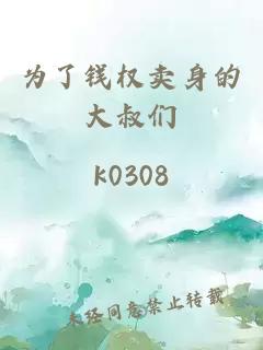 為了錢權(quán)賣身的大叔們