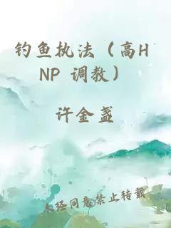 釣魚執(zhí)法（高H NP 調(diào)教）
