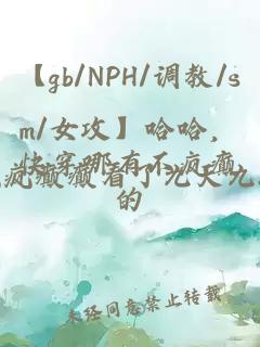 【gb/NPH/調(diào)教/sm/女攻】哈哈，快穿哪有不瘋癲的
