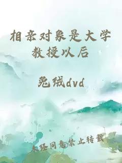 相親對(duì)象是大學(xué)教授以后
