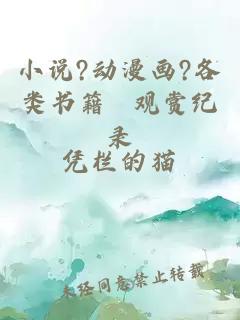 小說?動漫畫?各類書籍 觀賞紀(jì)錄