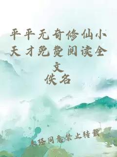 平平無奇修仙小天才免費(fèi)閱讀全文