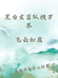 黑白玄翦縱橫萬界