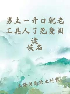男主一開口就老工具人了免費閱讀