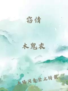 竊情