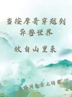 當(dāng)按摩哥穿越到異獸世界