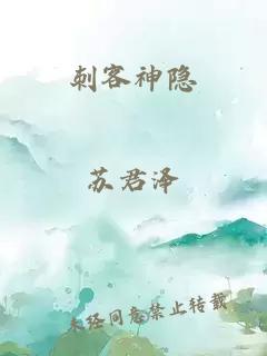 刺客神隱