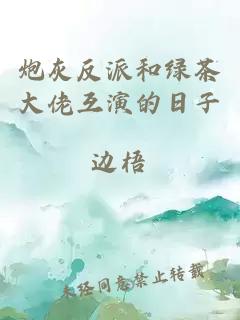 炮灰反派和綠茶大佬互演的日子
