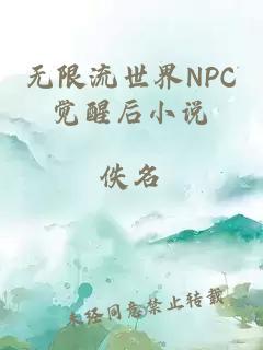 無限流世界NPC覺醒后小說