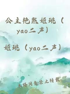 公主艷煞姬珧（yao二聲）