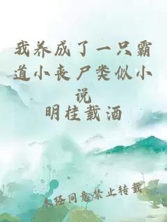 我養(yǎng)成了一只霸道小喪尸類似小說