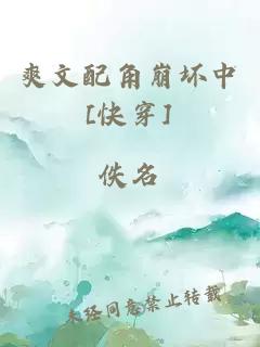 爽文配角崩壞中[快穿]
