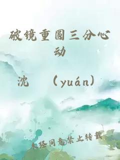 破鏡重圓三分心動(dòng)