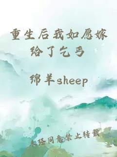 重生后我如愿嫁給了乞丐