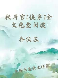 秩序官[快穿]全文免費(fèi)閱讀