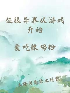 征服異界從游戲開始