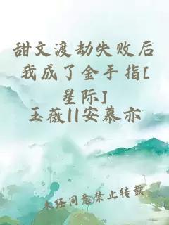 甜文渡劫失敗后我成了金手指[星際]