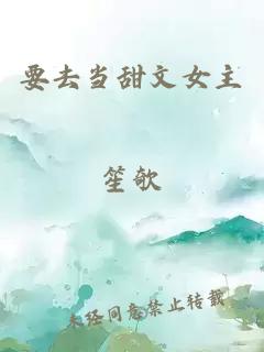要去當甜文女主