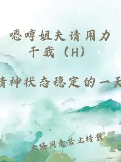 嗯哼姐夫請用力干我（H）