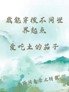 我能穿梭不同世界起點(diǎn)