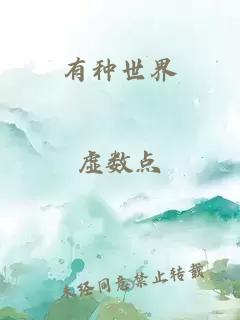 有種世界