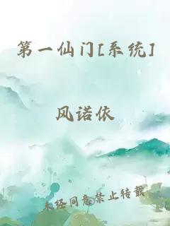 第一仙門[系統(tǒng)]