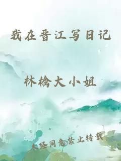 我在晉江寫日記