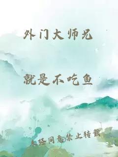 外門大師兄