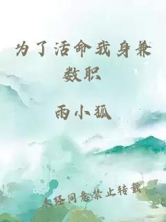 為了活命我身兼數(shù)職